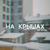 На крышах - Макс Вертиго