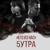 Кто из нас - 5утра