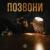 Позвони - Гио Пика