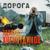Дорога - Эдуард Хуснутдинов