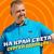 Твой день рождения - Сергей Одинцов