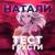 Тест грусти - Натали