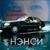 Любовь сильнее боли - Нэнси
