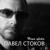 Наши цветы - Павел Стоков