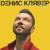 Брачный кортеж - Денис Клявер