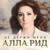 Не держи меня - Алла Рид