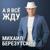 А я всё жду - Михаил Березутский
