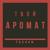 Твой аромат - Tosyan