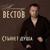 Стынет душа - Александр Вестов