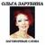 Погремушка - Ольга Зарубина