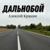 Дальнобой - Алексей Кракин