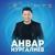 Кайтыйк әле - Анвар Нургалиев