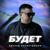 Будет - Эдуард Хуснутдинов