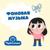 Фоновая музыка для ведущих - Чудесенка