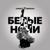 Белые ночи - Christina Siberian