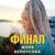Финал - Женя Белоусова