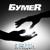 Я рядом - бумеr