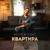 Квартира - Марат Мэлхарт