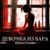 Девочка из бара - Ирина Ежова