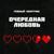 Очередная любовь - ТЕМНЫЙ ПОПУТЧИК