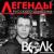 Исповедь - Волк