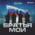 Братья мои - Baarni