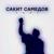 Тост - Сакит Самедов