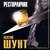 Друг - Валерий Шунт