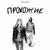 Прохожие - Cramy