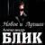 Другие страны и города - Александр БЛИК