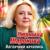 Вагончики качались - Людмила Шаронова