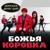 Девушка - Божья коровка