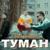 Туман - Саша Гудвин