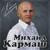 Поднимайте за родных - Михаил Кармаш