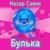 Булька - Назар савко