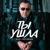 Ты ушла - Юрий Ростовцев