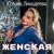 Женская - Ксения Лиходеева
