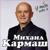У тебя есть я - Михаил Кармаш