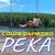 Река - Саша Рычкова