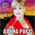 Жди меня - Алёна Росс