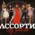 Ангелы - Ассорти