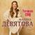 Разгорелся спор - Марина Девятова