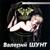 Не плачь - Валерий Шунт