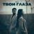 Твои глаза - Ruf