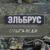 Эльбрус - Ольга ВЕДИ