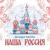 Наша Россия - Наталья Качура