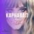 Карнавал - Алла Браун