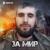 За мир - Магомед Курбанов