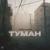 Туман - Дико мало