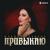 Привыкаю - Марина Газиева